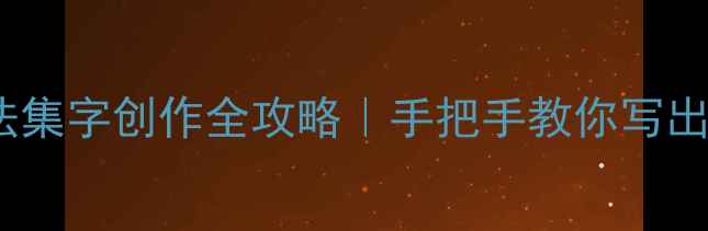图片 📜建国主题书法集字创作全攻略｜手把手教你写出国庆大气作品1