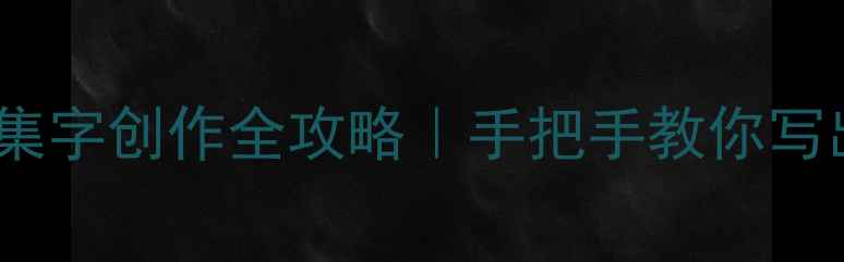图片 📜建国主题书法集字创作全攻略｜手把手教你写出国庆大气作品2