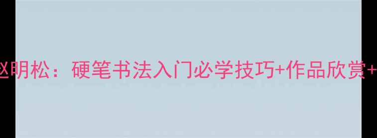 图片 📜开封书法家赵明松：硬笔书法入门必学技巧+作品欣赏+艺术人生✍️1