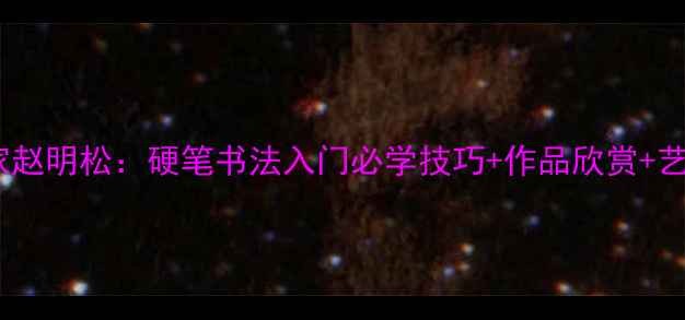 图片 📜开封书法家赵明松：硬笔书法入门必学技巧+作品欣赏+艺术人生✍️2