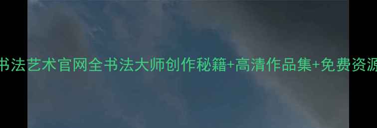 图片 📜张建华书法艺术官网全书法大师创作秘籍+高清作品集+免费资源大公开✨