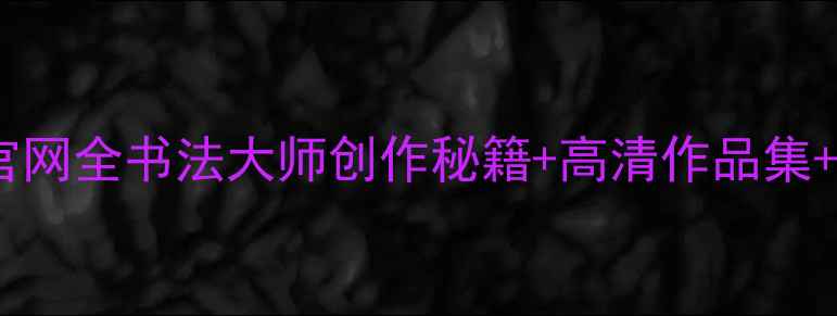 图片 📜张建华书法艺术官网全书法大师创作秘籍+高清作品集+免费资源大公开✨1