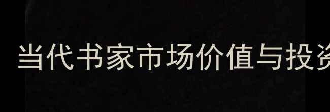 图片 📜戴明德书法作品拍卖价！当代书家市场价值与投资指南（附最新成交记录）