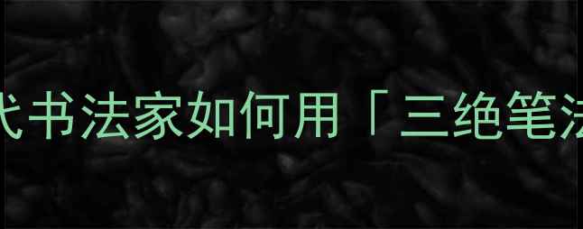 图片 📜敦煌写经天花板是谁？唐代书法家如何用「三绝笔法」让千年经卷字字生辉✍️