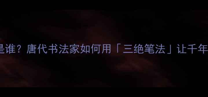 图片 📜敦煌写经天花板是谁？唐代书法家如何用「三绝笔法」让千年经卷字字生辉✍️1