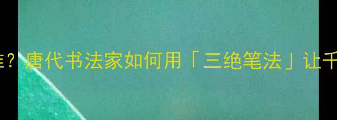 图片 📜敦煌写经天花板是谁？唐代书法家如何用「三绝笔法」让千年经卷字字生辉✍️2