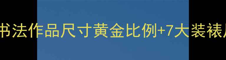 图片 📜新手必看！书法作品尺寸黄金比例+7大装裱尺寸全🖌️✨1