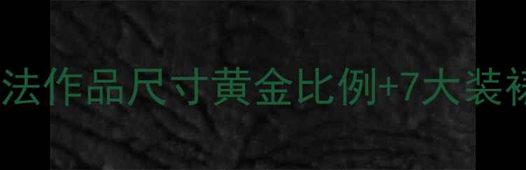 图片 📜新手必看！书法作品尺寸黄金比例+7大装裱尺寸全🖌️✨2