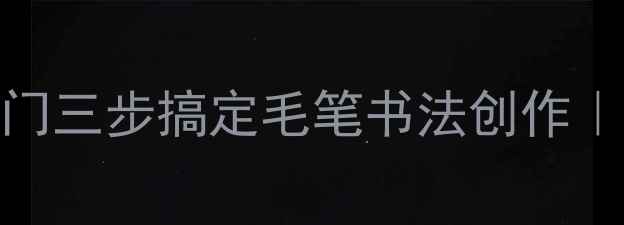 图片 📜新手必看！楷书入门三步搞定毛笔书法创作｜附赠零基础临摹字帖