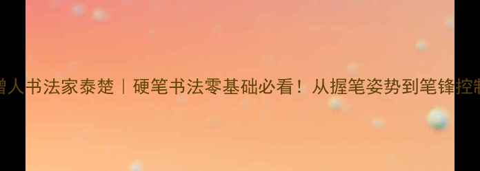图片 📜日本僧人书法家泰楚｜硬笔书法零基础必看！从握笔姿势到笔锋控制全🖌️