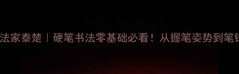 图片 📜日本僧人书法家泰楚｜硬笔书法零基础必看！从握笔姿势到笔锋控制全🖌️1