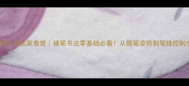 图片 📜日本僧人书法家泰楚｜硬笔书法零基础必看！从握笔姿势到笔锋控制全🖌️2