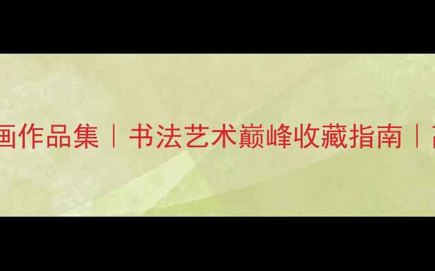 图片 📜曾先国山水画作品集｜书法艺术巅峰收藏指南｜高清大图+创作