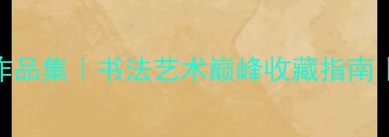 图片 📜曾先国山水画作品集｜书法艺术巅峰收藏指南｜高清大图+创作1