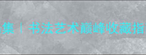 图片 📜曾先国山水画作品集｜书法艺术巅峰收藏指南｜高清大图+创作2