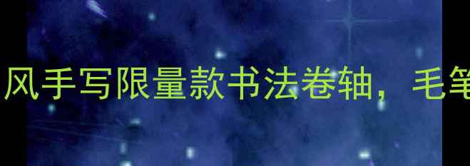 图片 📜望天门山毛笔书法作品｜国风手写限量款书法卷轴，毛笔字书写技巧与作品欣赏指南1