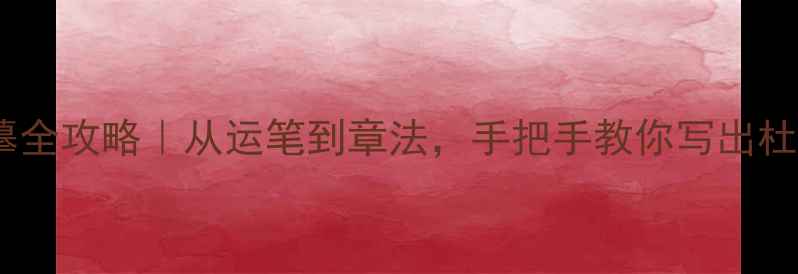 图片 📜望岳行书临摹全攻略｜从运笔到章法，手把手教你写出杜甫的豪迈气韵1