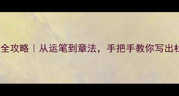 图片 📜望岳行书临摹全攻略｜从运笔到章法，手把手教你写出杜甫的豪迈气韵2
