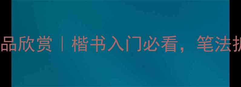 图片 📜朝侯小子碑书法作品欣赏｜楷书入门必看，笔法拆解+名家临摹技巧📜