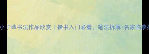 图片 📜朝侯小子碑书法作品欣赏｜楷书入门必看，笔法拆解+名家临摹技巧📜1