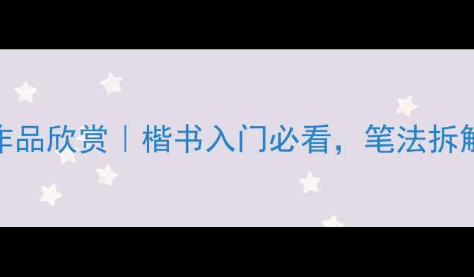 图片 📜朝侯小子碑书法作品欣赏｜楷书入门必看，笔法拆解+名家临摹技巧📜2
