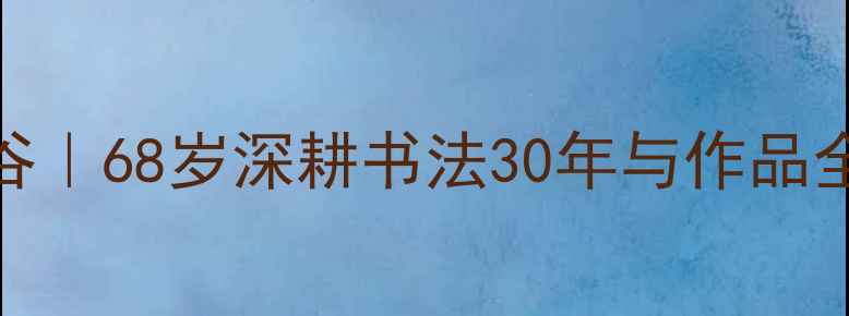 图片 📜李小刚书法家甘谷｜68岁深耕书法30年与作品全｜本地非遗传承人
