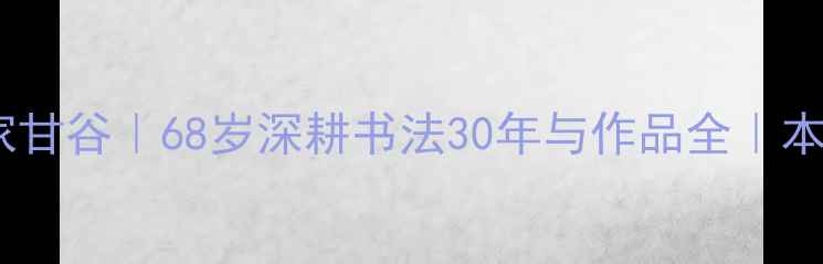 图片 📜李小刚书法家甘谷｜68岁深耕书法30年与作品全｜本地非遗传承人1