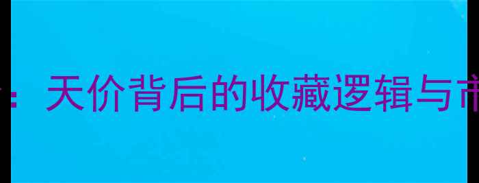 图片 📜杨少华书法作品润格价：天价背后的收藏逻辑与市场价值｜附高清作品图1