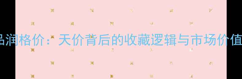 图片 📜杨少华书法作品润格价：天价背后的收藏逻辑与市场价值｜附高清作品图2