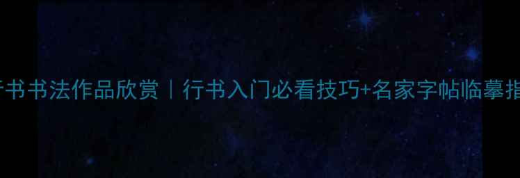 图片 📜柳字行书书法作品欣赏｜行书入门必看技巧+名家字帖临摹指南🖌️1