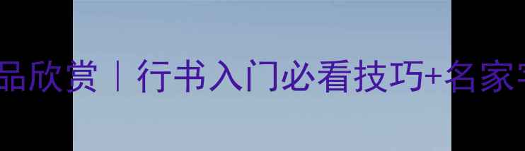 图片 📜柳字行书书法作品欣赏｜行书入门必看技巧+名家字帖临摹指南🖌️2