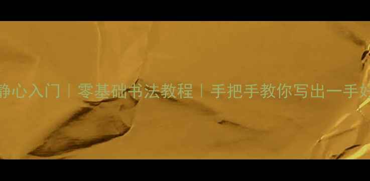 图片 📜楷书静心入门｜零基础书法教程｜手把手教你写出一手好字✍️