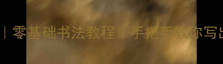 图片 📜楷书静心入门｜零基础书法教程｜手把手教你写出一手好字✍️1