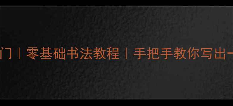 图片 📜楷书静心入门｜零基础书法教程｜手把手教你写出一手好字✍️2