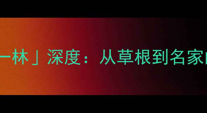 图片 📜江苏书法界「字一林」深度：从草根到名家的艺术蜕变之路🎨1