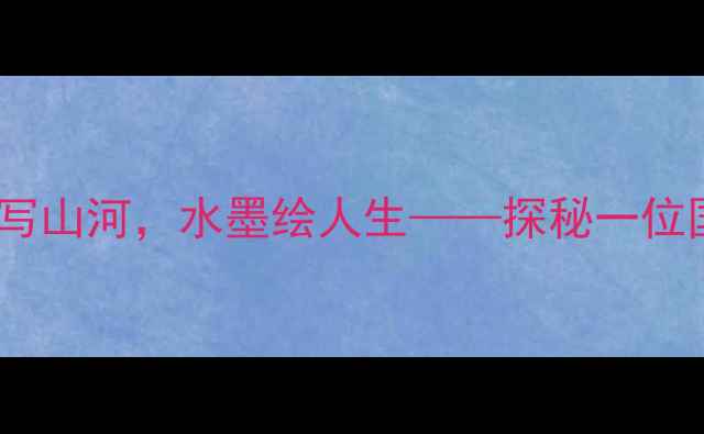 图片 📜河北画家李金山：笔墨写山河，水墨绘人生——探秘一位国风书法大师的艺术之路1