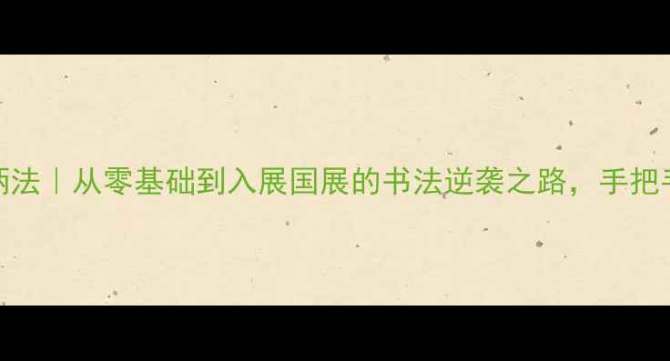 图片 📜河南洛阳书法家王炳法｜从零基础到入展国展的书法逆袭之路，手把手教你行草书入门技巧
