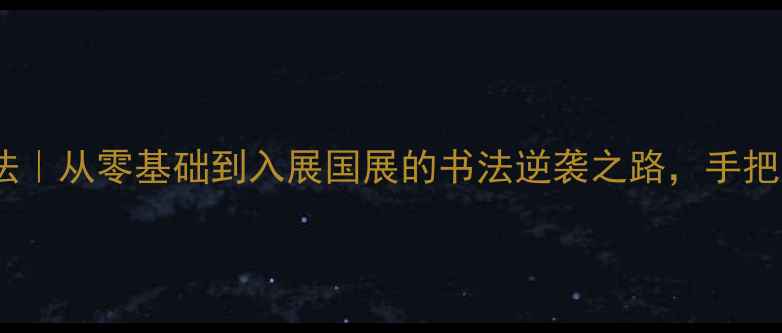 图片 📜河南洛阳书法家王炳法｜从零基础到入展国展的书法逆袭之路，手把手教你行草书入门技巧2
