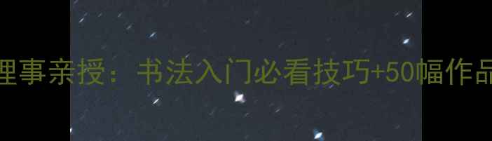 图片 📜河南省书法家协会理事亲授：书法入门必看技巧+50幅作品展示（附临摹步骤）