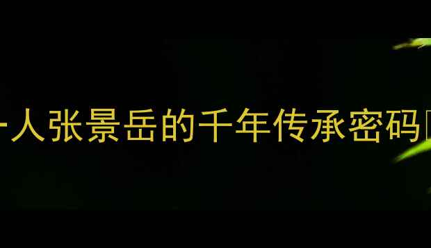 图片 📜洛阳隶书天花板！中国隶书第一人张景岳的千年传承密码✍️零基础必看｜隶书入门全攻略