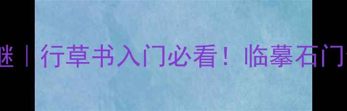 图片 📜清代书法家张继｜行草书入门必看！临摹石门颂5个技巧+作品1