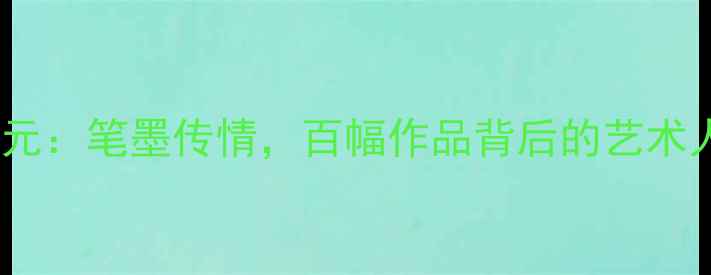 图片 📜温州书法家张如元：笔墨传情，百幅作品背后的艺术人生与书法教学全1