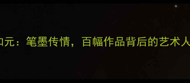 图片 📜温州书法家张如元：笔墨传情，百幅作品背后的艺术人生与书法教学全2