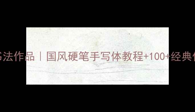 图片 📜渭北山人书法作品｜国风硬笔手写体教程+100+经典作品欣赏🖌️