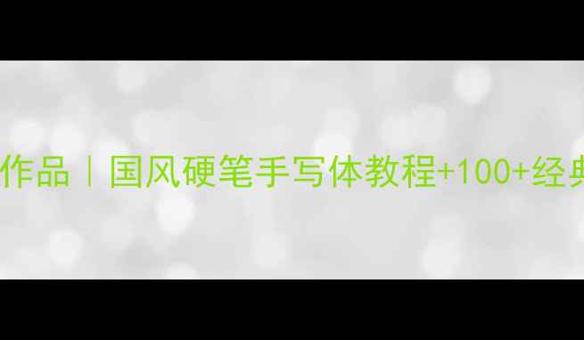 图片 📜渭北山人书法作品｜国风硬笔手写体教程+100+经典作品欣赏🖌️1