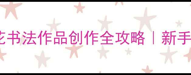 图片 📜爆款四尺斗方梅花书法作品创作全攻略｜新手必看技巧+高清图解