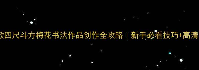 图片 📜爆款四尺斗方梅花书法作品创作全攻略｜新手必看技巧+高清图解2