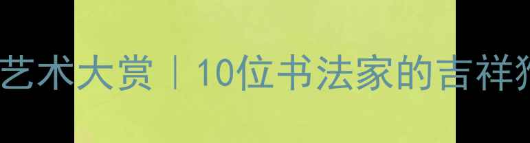 图片 📜猴寿字书法艺术大赏｜10位书法家的吉祥猴寿字创作全2