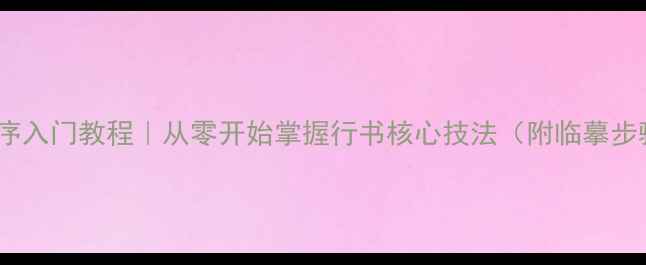 图片 📜王羲之兰亭序入门教程｜从零开始掌握行书核心技法（附临摹步骤+避坑指南）