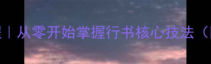 图片 📜王羲之兰亭序入门教程｜从零开始掌握行书核心技法（附临摹步骤+避坑指南）1